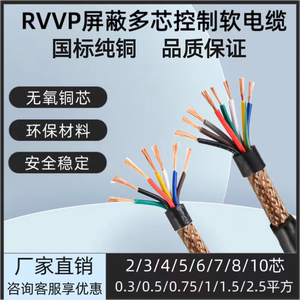 KVVRP屏蔽线铜芯2-32芯0.3 05 075 1.5 2.5 平方防干扰电线信号线