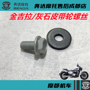 奔达金吉拉灰石皮带轮固定螺丝BD300-15摩托车小飞前链轮安装螺栓