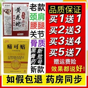 买5盒送7盒黄河人痛可贴 黄花蛇九层透骨贴关节冷敷贴乌梢