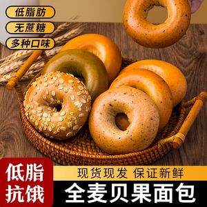 全麦贝果面包低脂无糖减肥餐代餐主食0脂肪粗粮碱水面包健身抗饿代餐饱腹欧包推荐减脂代餐主食零食品