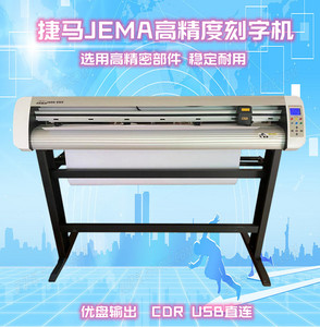 捷马JEMA-1300 JEMA-730高精度不干胶磨砂贴反光膜刻字机