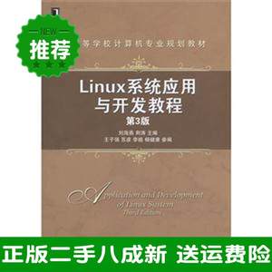 Linux系统应用与开发教程-第三3版刘海燕机械工业出版社978711151