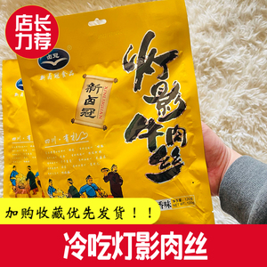 卤冠灯影牛肉丝120g四川成都特产冷吃川香即食麻辣五香休闲零食