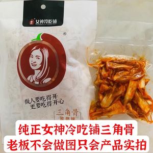 女神冷吃铺三角骨鸡脆骨带肉孜然味麻辣网红解馋低脂零食熟食生鲜