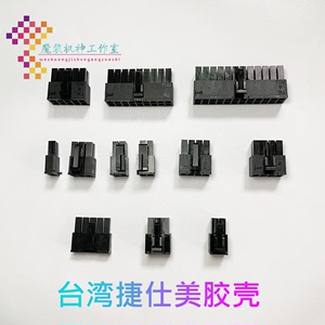 台湾捷仕美JMT 4P6P8P10P14P18P24Pin胶壳 主板 CPU 显卡接口DIY