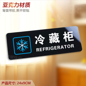 冷藏柜 亚克力温馨提示牌 冰冻保鲜常温柜标识餐厅饭店指示牌定制