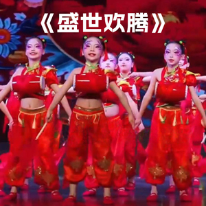 盛世欢腾儿童中国风演出服开门红民族舞蹈服男女童腰鼓秧歌表演服