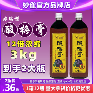 1.5KGX2瓶 酸梅膏浓缩果汁浓浆乌梅山楂金童酸梅汤饮料原材料商用