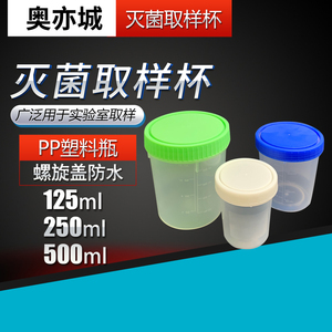 塑料瓶取样杯无菌杯灭菌瓶PE螺旋盖刻度独立包装120ml250ml500ml