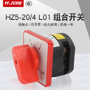 万能转换HZ5D-20/4 L01木工组合开关220V绞肉机电源切断主控通断