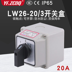 LW26-20/3开关盒万能转换开关双电源切换电机倒顺正反转防水防尘
