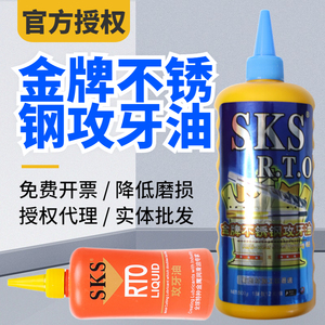 正品SKS金牌不锈钢 铜铝 攻牙油 攻丝油 攻丝剂嗒牙剂攻牙膏500ML