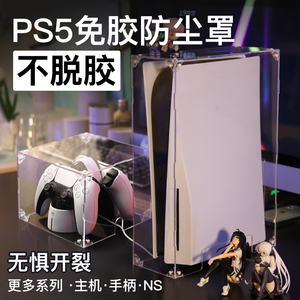 索尼PS5壳子主机防尘罩游戏配件亚克力盖手柄保护罩散热保护套NS