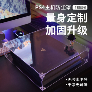 适用于索尼PS4主机防尘罩横放周边配件亚克力盖保护壳防水保护套