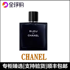 [节日礼物]Chanel香奈儿蔚蓝男士香水淡香清新 留香持久 50/100ml