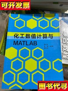 化工数值计算与MATLAB 隋志军、杨榛、魏永明 著 华东理工大学出