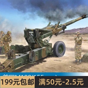小号手拼装战车模型 1/35 美国M198(155mm)榴弹炮早期型 02306
