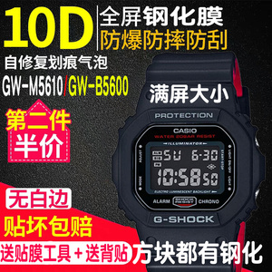 适用于卡西欧GW-M5610钢化膜GW-B5600手表贴膜GW-5000表膜GLS-200