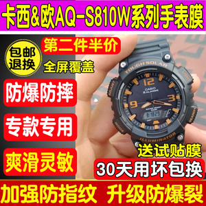 适用卡西欧AQ-S810W-1A手表钢化膜AQ-S810W手表防爆保护玻璃贴膜