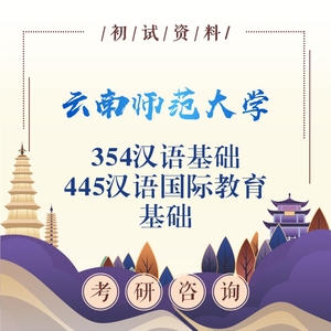 云师大云南师范大学354汉语国际教育445汉硕考研初试资料