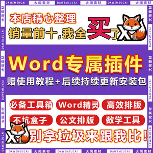 Word插件教师排版工具箱word精灵不坑盒子公文排版易改教学工具包