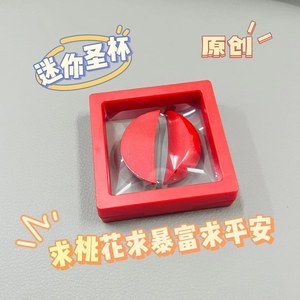 红色迷你圣杯卦纪念品红桃圆形潮汕用品祈福摆件红心闽南圣卦心形