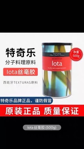 西班牙丝毫胶Iota特奇乐牌Lota乳制卡拉胶分子美食分子料理原料
