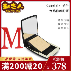 Guerlain娇兰金钻修颜粉饼10g定妆控油遮瑕00瓷白01象牙色SPF15