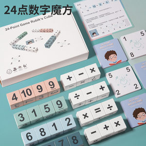 儿童益智24点数字魔方积木加减乘除教具二十四点逻辑思维桌面玩具