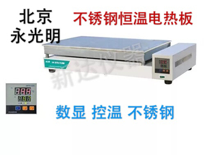 不锈钢恒温电热板DB-1/ DB-2/DB-3【北京永光明】数显控温