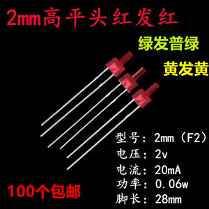 2mm高平头塔形红发红黄发黄绿发绿 F2直插led灯珠长脚发光二极管