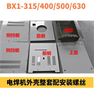 上海通用交流电焊机外壳BX1-315/400/500/630电焊机外壳底盘 配件
