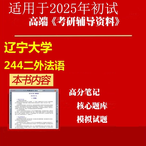 2025年辽宁大学050211外国语言学及应用语言学《244二外法语》考
