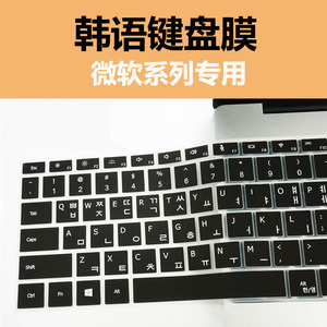 微软韩语键盘膜Surface pro7/6/5/4保护膜Book3/2笔记本电脑硅胶