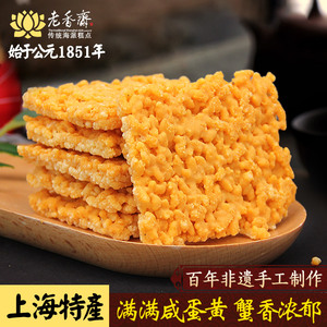 老香斋蛋黄锅巴糯米蟹黄味酥脆膨化食品老式传统糕点上海特产小吃