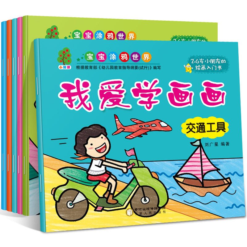 我爱学画画人物6册2-3-5-6-9岁儿童水果蔬菜交通工具绘画入门起步