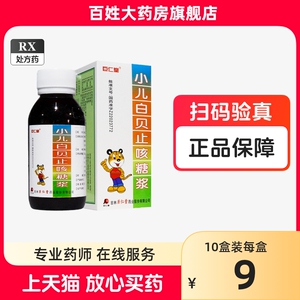 1盒包邮+多盒优惠】巨仁堂 小儿白贝止咳糖浆100ml/盒