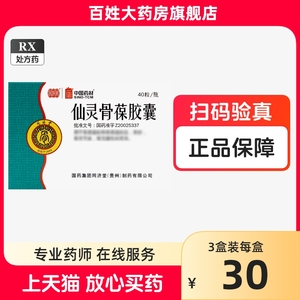 包邮 套餐省】同济堂 仙灵骨葆胶囊0.5g*40粒/盒