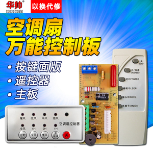 万能空调扇维修板通用冷风扇主板电路板控制板万能板遥控器一整套