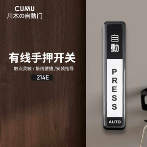 CUMU品牌自动门门禁有线手押开关触摸感应门出门按钮手压开关