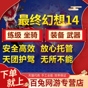 Ff14代练 淘宝拼多多热销ff14代练货源拿货 阿里巴巴货源 Ff14代练 淘宝拼多多热销ff14代练货源拿货 阿里巴巴货源