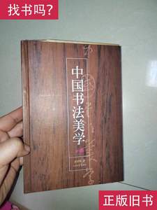 中国书法美学 （下） 金学智