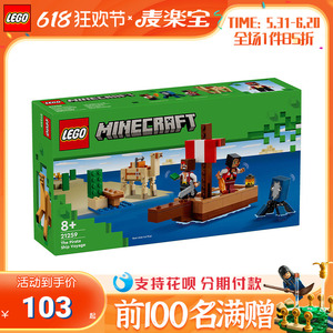 LEGO/乐高我的世界系列21259海盗船之旅男孩积木儿童益智玩具