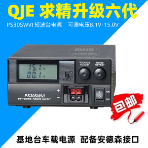 QJE 求精 PS30SWVI 6六代基地台用配件通讯电源30A短波车载台电源
