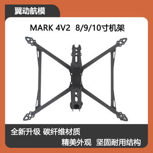 HSKRC MARK4/MAK4 V2 8/9/10寸碳纤维无人机机架FPV穿越机长续航