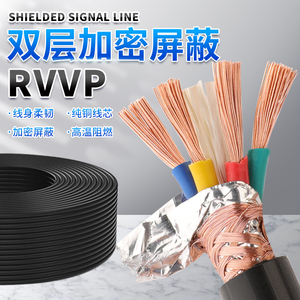 纯铜RVVP2 3 4 5 6芯*0.3/0.5/0.75/1/1.5平方控制信号屏蔽电缆线