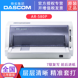 得实（Dascom）AR-580P/580II/580Pro针式发票据打印机 针打打印机 增值税税控送货单快递单连打