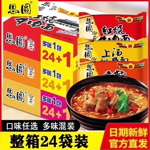 思圆方便面香辣红烧牛肉面24包袋装泡面混装整箱组合装上汤排骨面