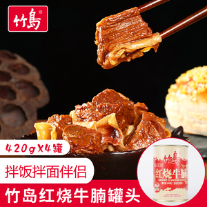 竹岛红烧牛肉罐头4罐装牛腩面伴侣下饭菜肉制品即食午餐肉熟食品