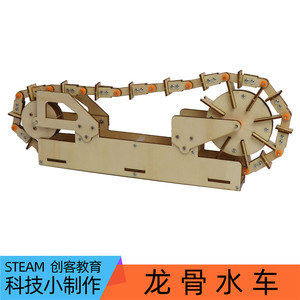 翻龙骨水车模型木手工diy益智steam材料包教具器材科技制作小发明
